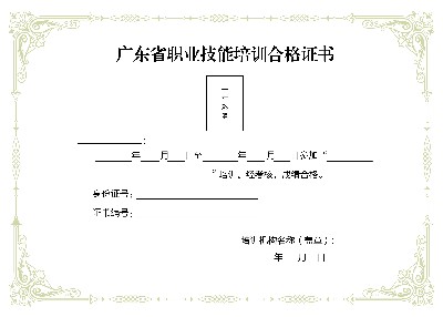 广东省技能培训合格证书